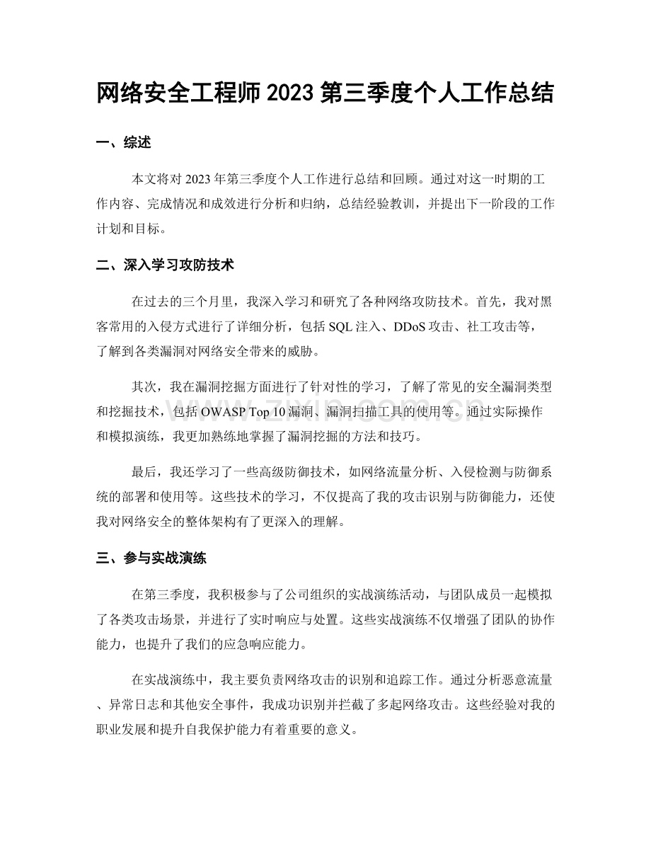 网络安全工程师2023第三季度个人工作总结.docx_第1页