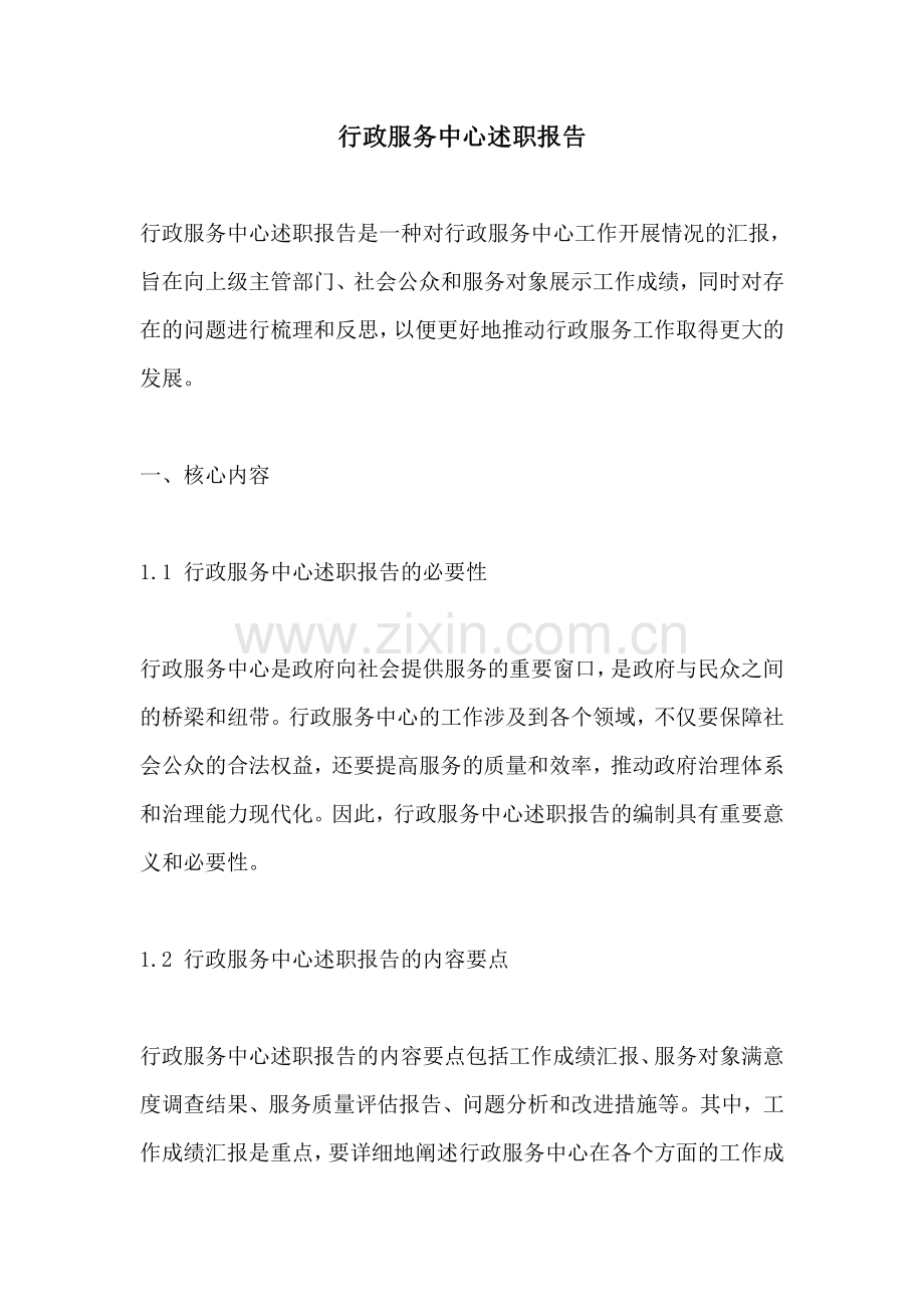 行政服务中心述职报告.pdf_第1页