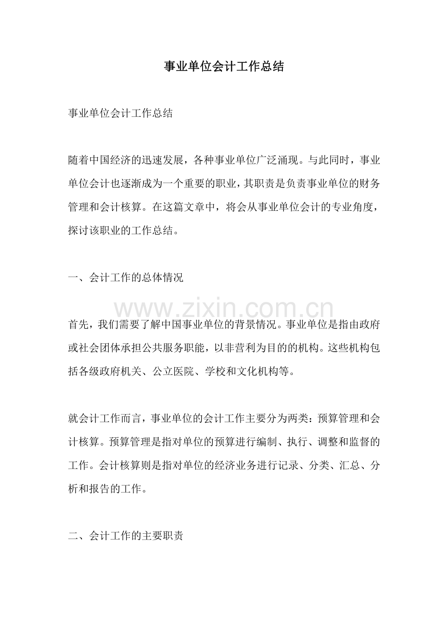 事业单位会计工作总结.pdf_第1页