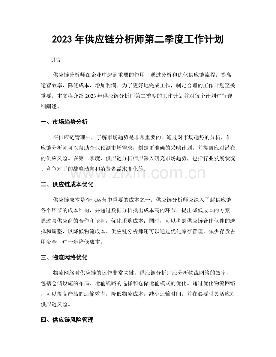 2023年供应链分析师第二季度工作计划.docx_第1页