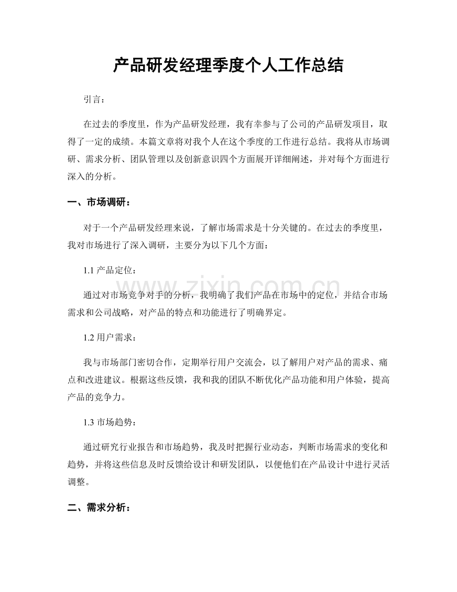 产品研发经理季度个人工作总结.docx_第1页