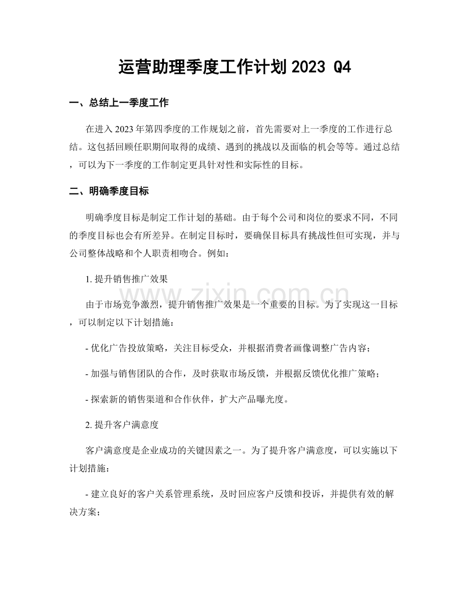 运营助理季度工作计划2023 Q4.docx_第1页