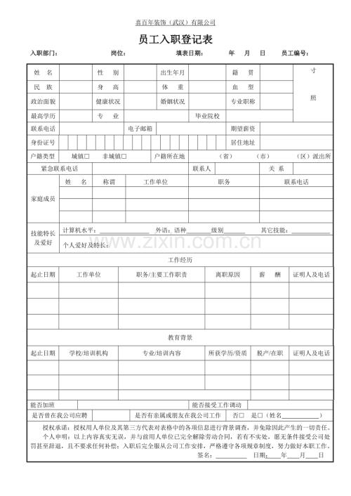 新员工入职申请表(通用).doc