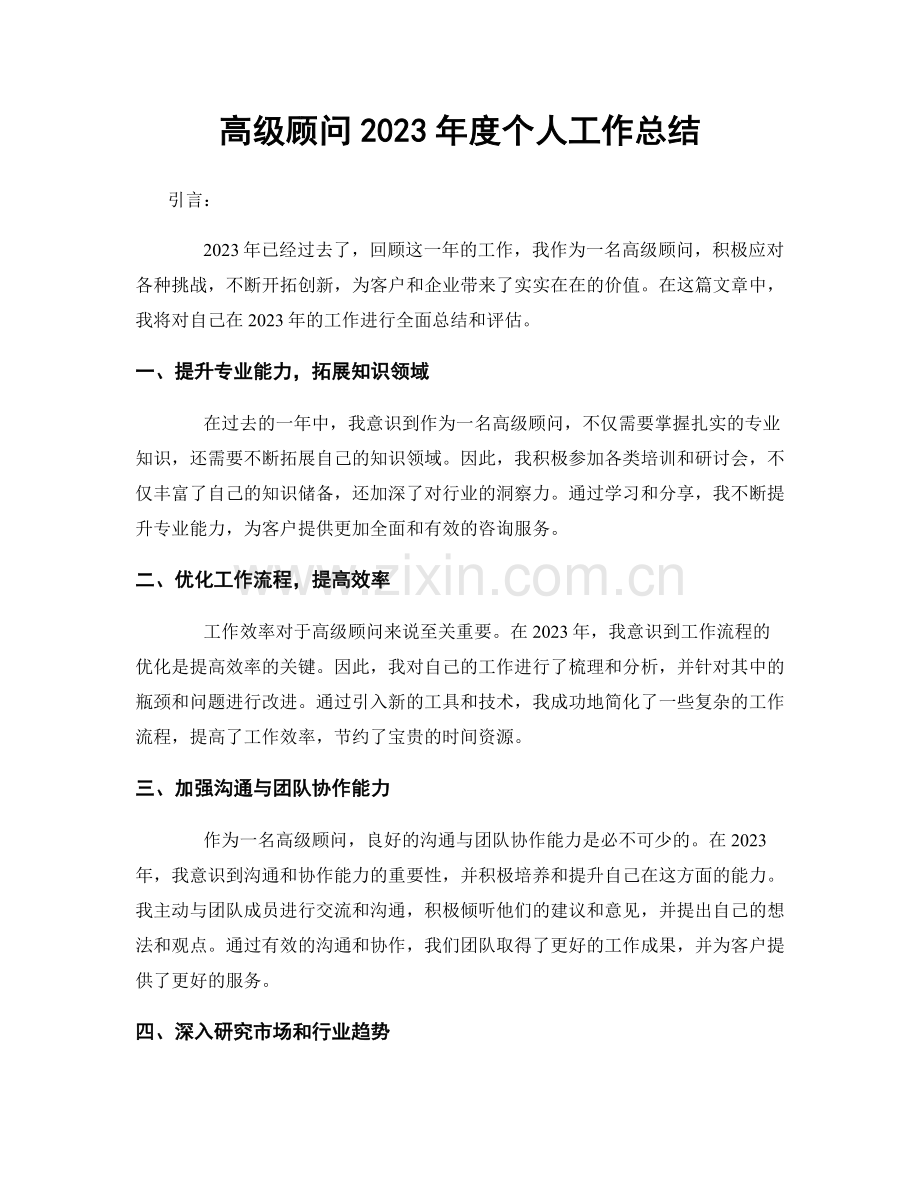 高级顾问2023年度个人工作总结.docx_第1页