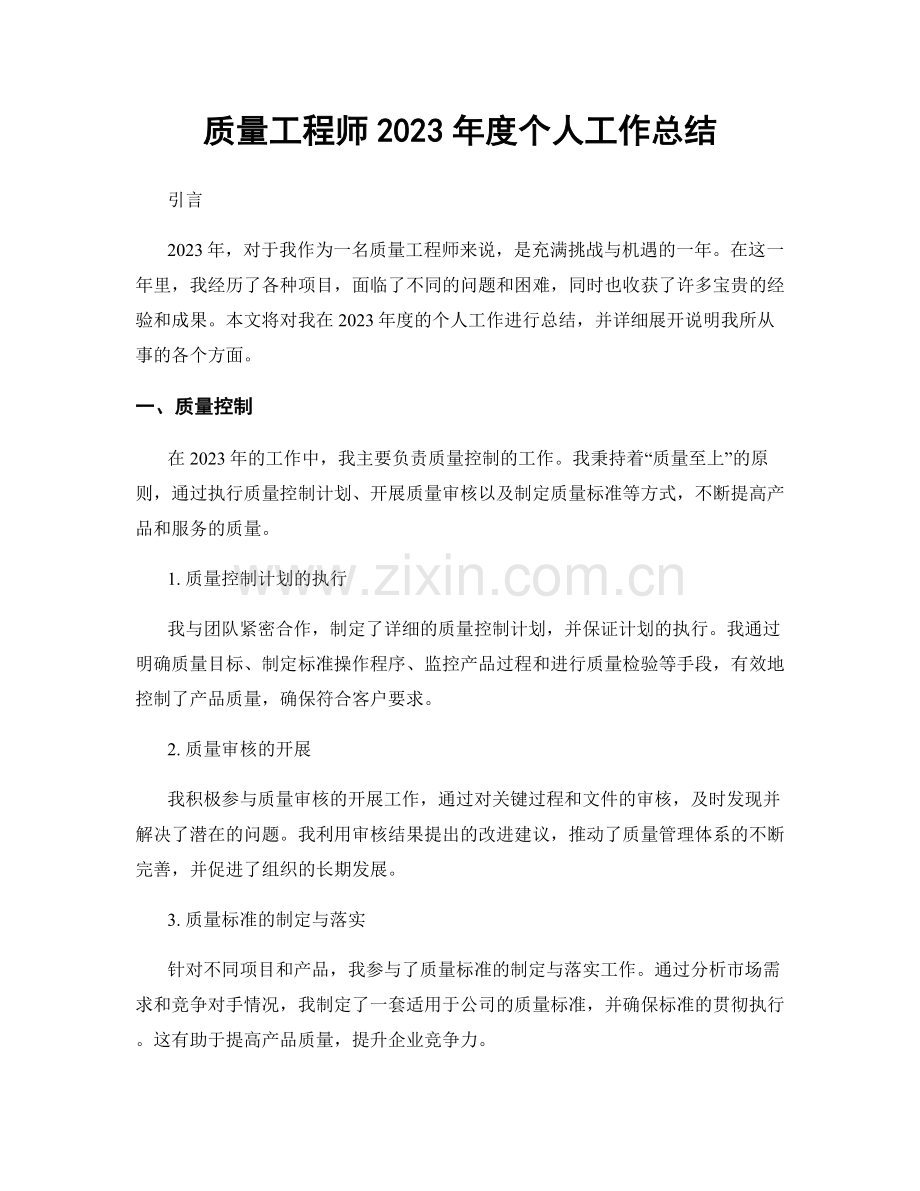 质量工程师2023年度个人工作总结.docx_第1页