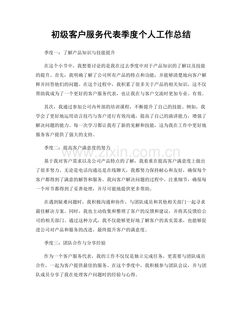 初级客户服务代表季度个人工作总结.docx_第1页