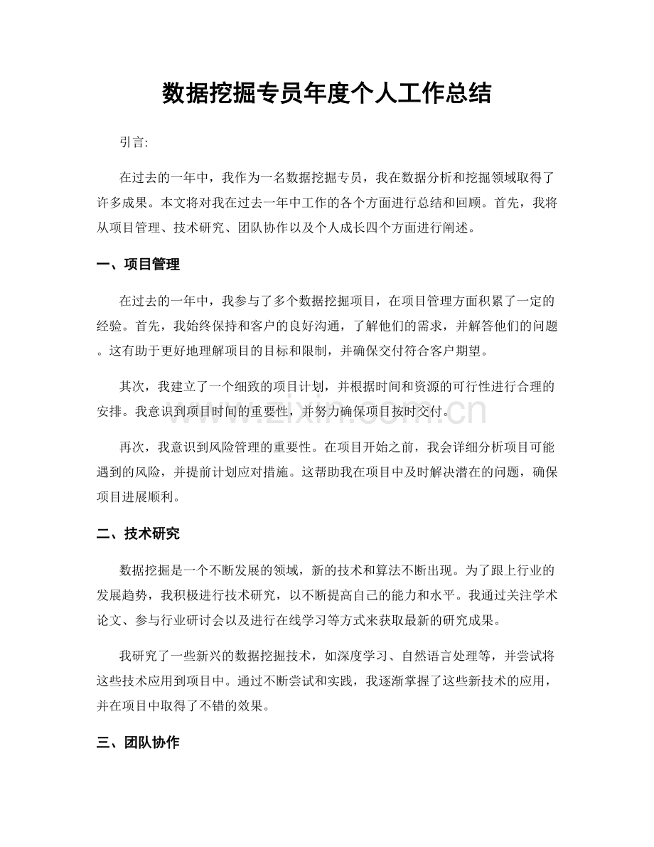 数据挖掘专员年度个人工作总结.docx_第1页