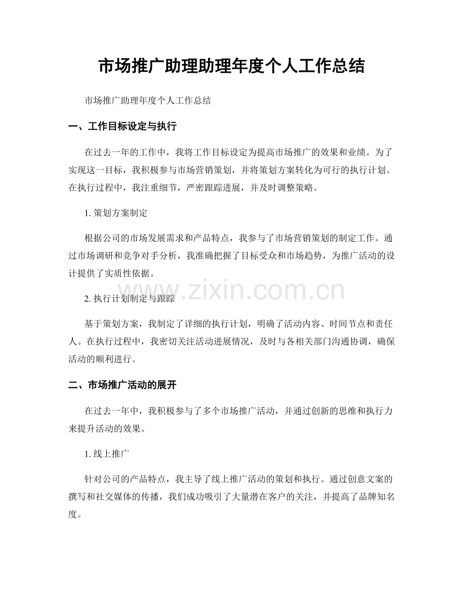 市场推广助理助理年度个人工作总结.docx_第1页