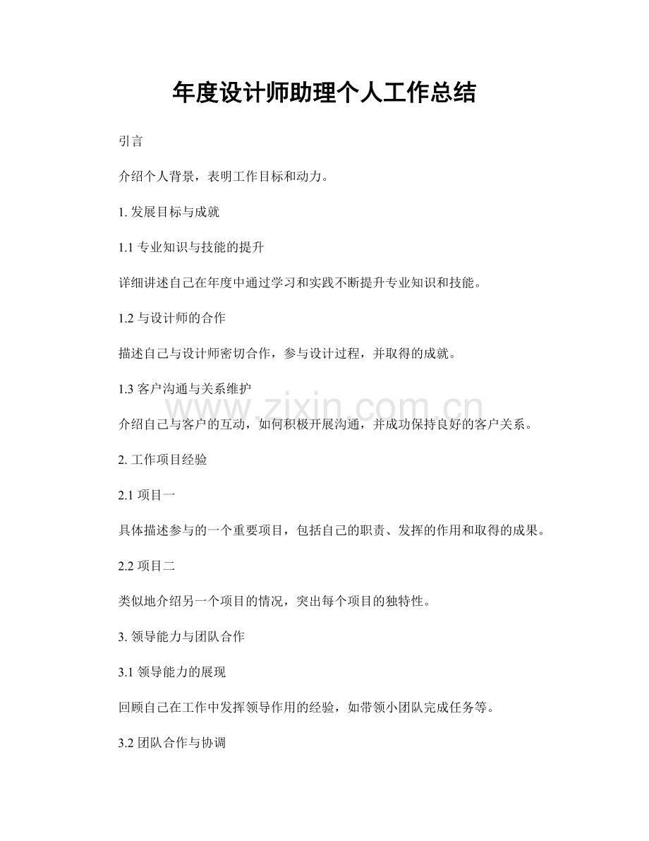 年度设计师助理个人工作总结.docx_第1页