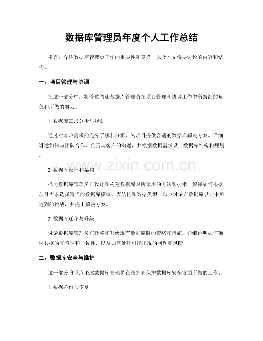 数据库管理员年度个人工作总结.docx_第1页