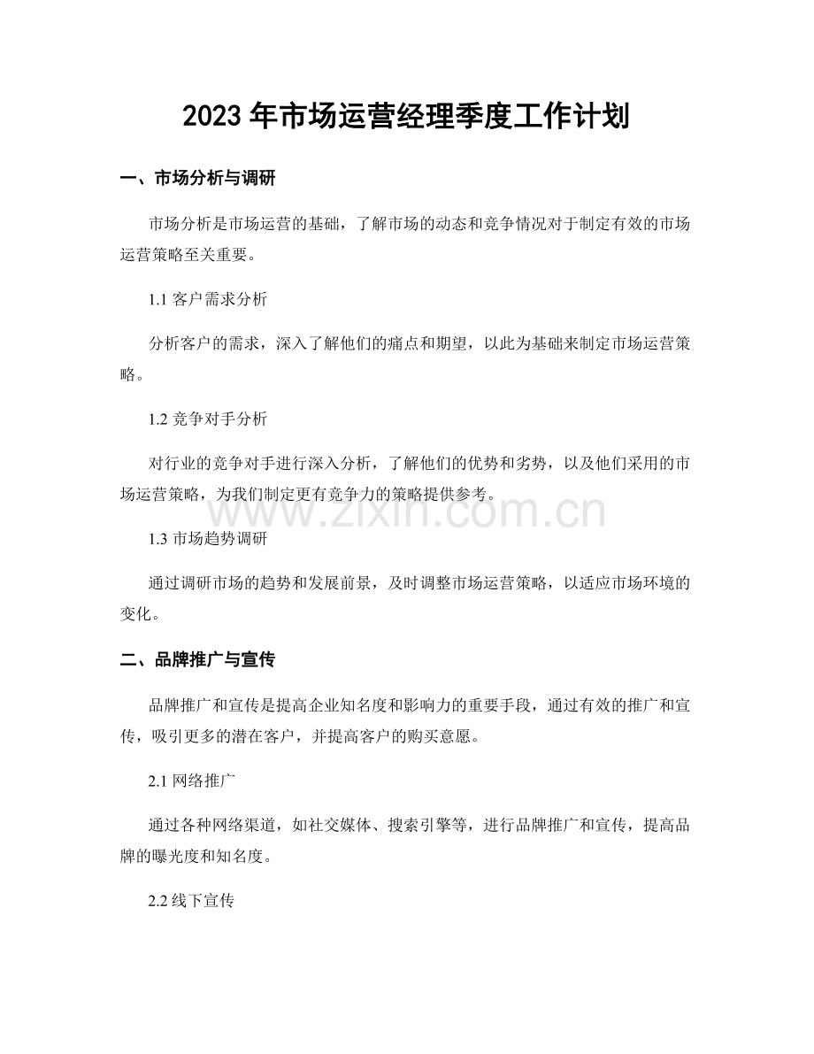 2023年市场运营经理季度工作计划.docx_第1页