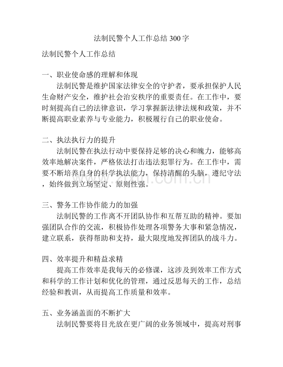 法制民警个人工作总结300字 (2).docx_第1页