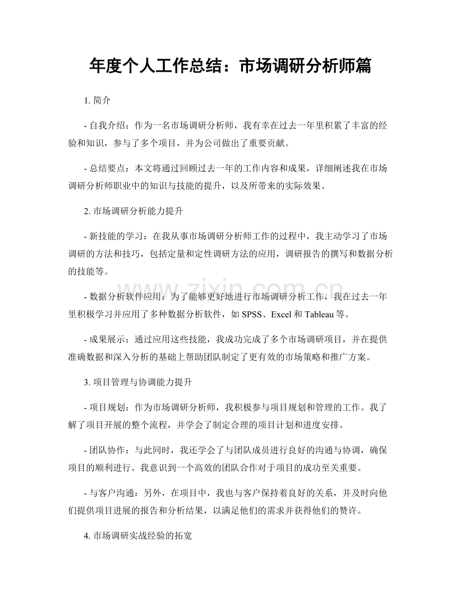 年度个人工作总结：市场调研分析师篇.docx_第1页