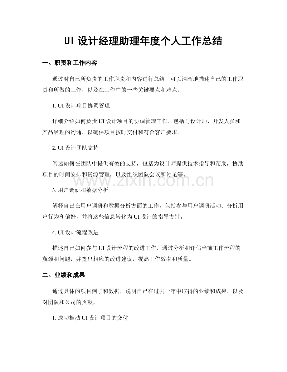 UI设计经理助理年度个人工作总结.docx_第1页