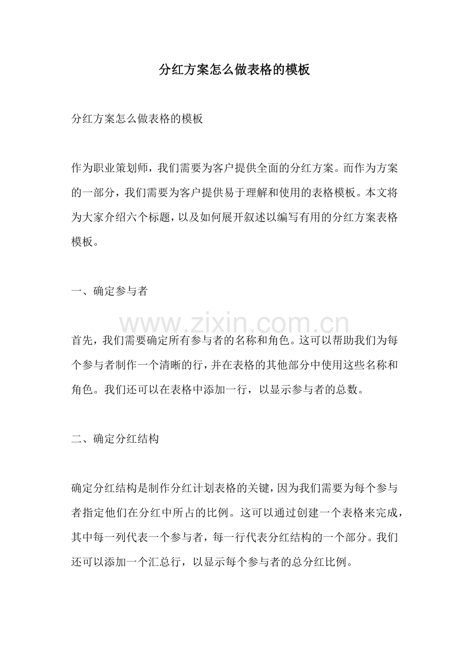 分红方案怎么做表格的模板.docx_第1页