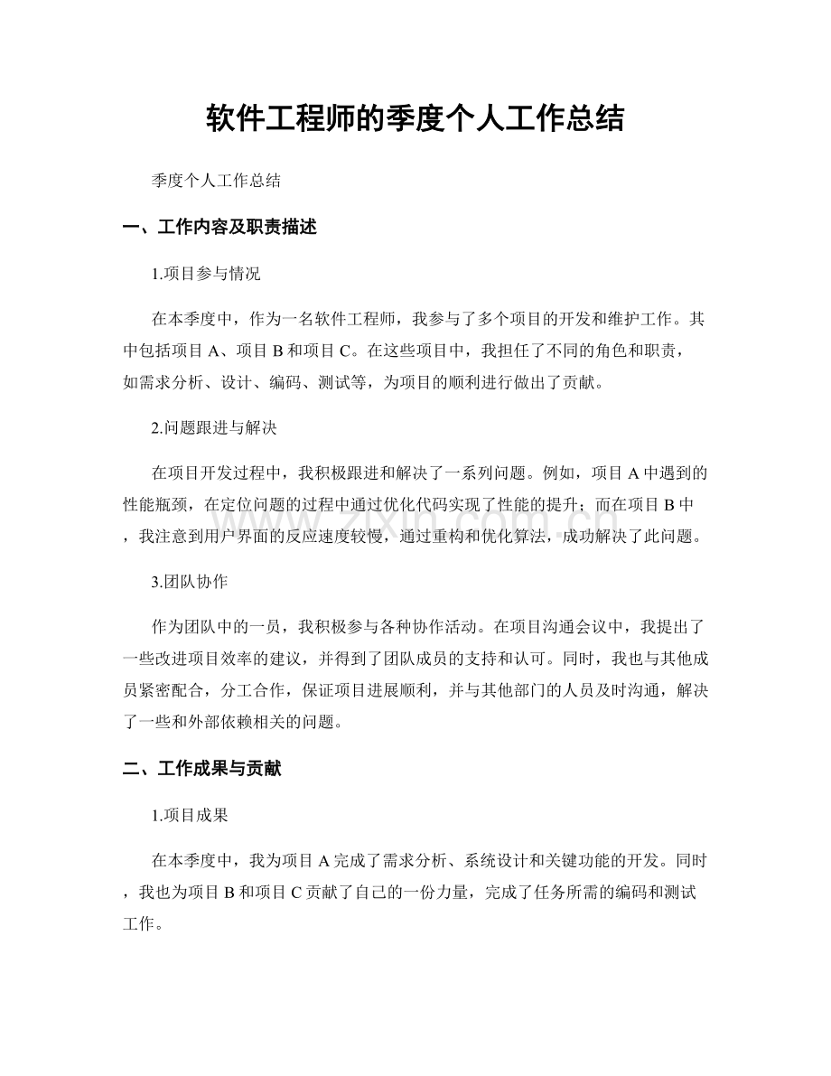 软件工程师的季度个人工作总结.docx_第1页