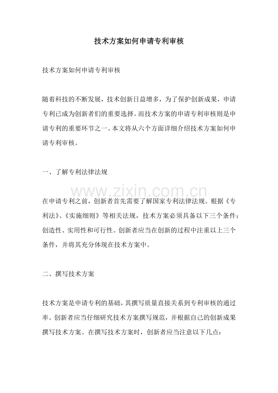 技术方案如何申请专利审核.docx_第1页