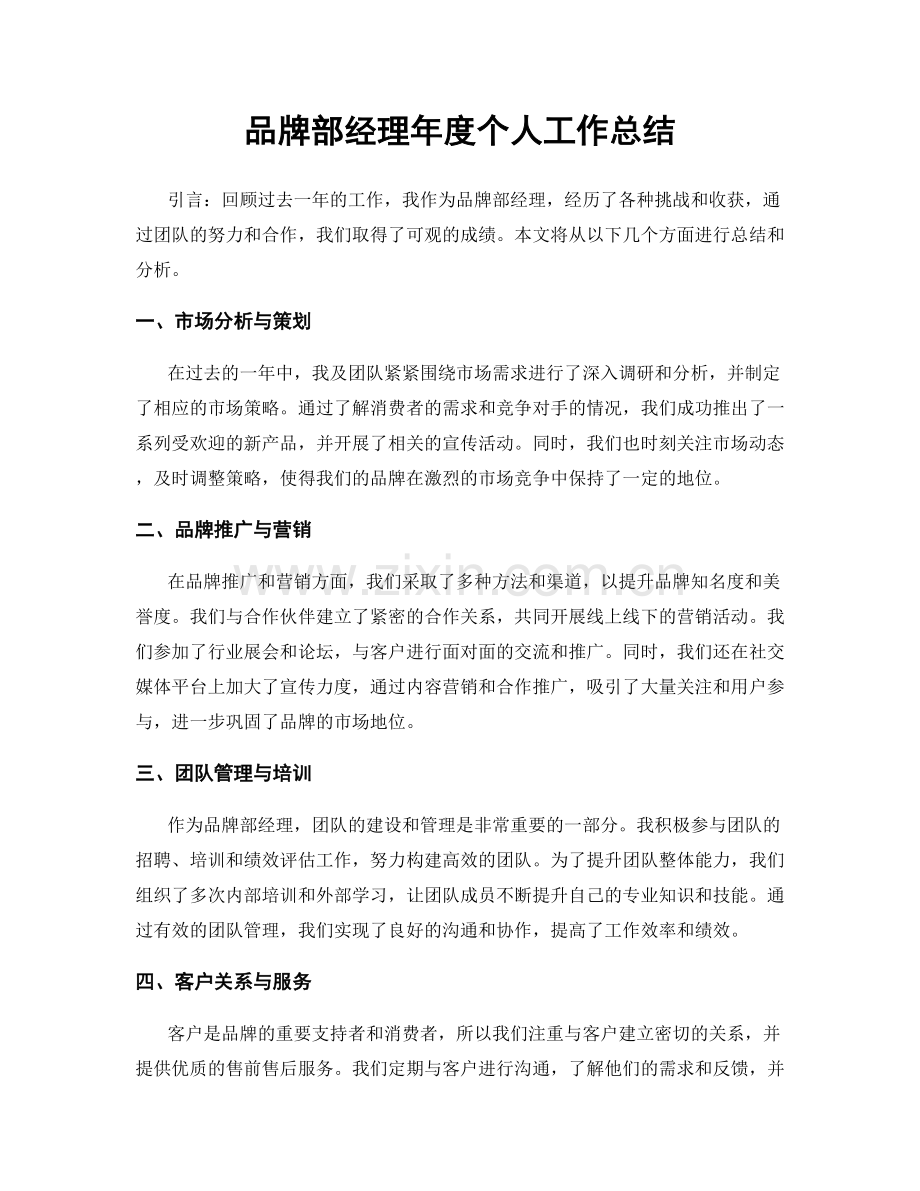 品牌部经理年度个人工作总结.docx_第1页