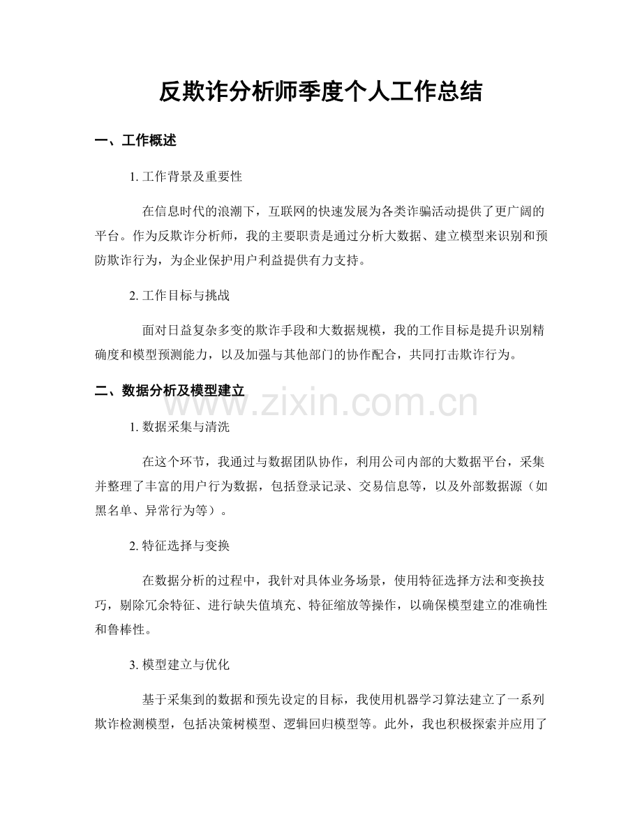 反欺诈分析师季度个人工作总结.docx_第1页