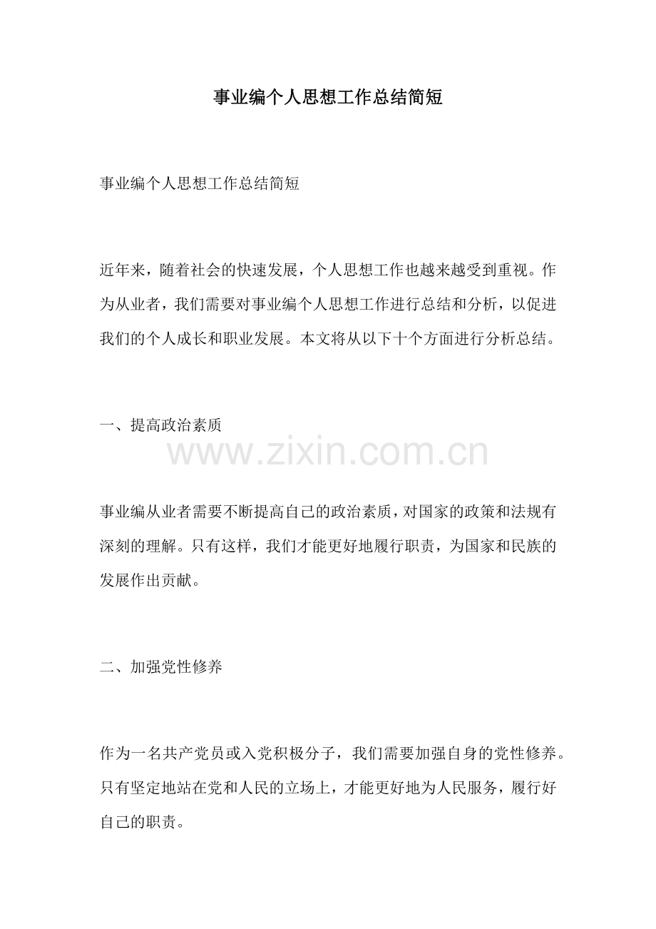 事业编个人思想工作总结简短.docx_第1页