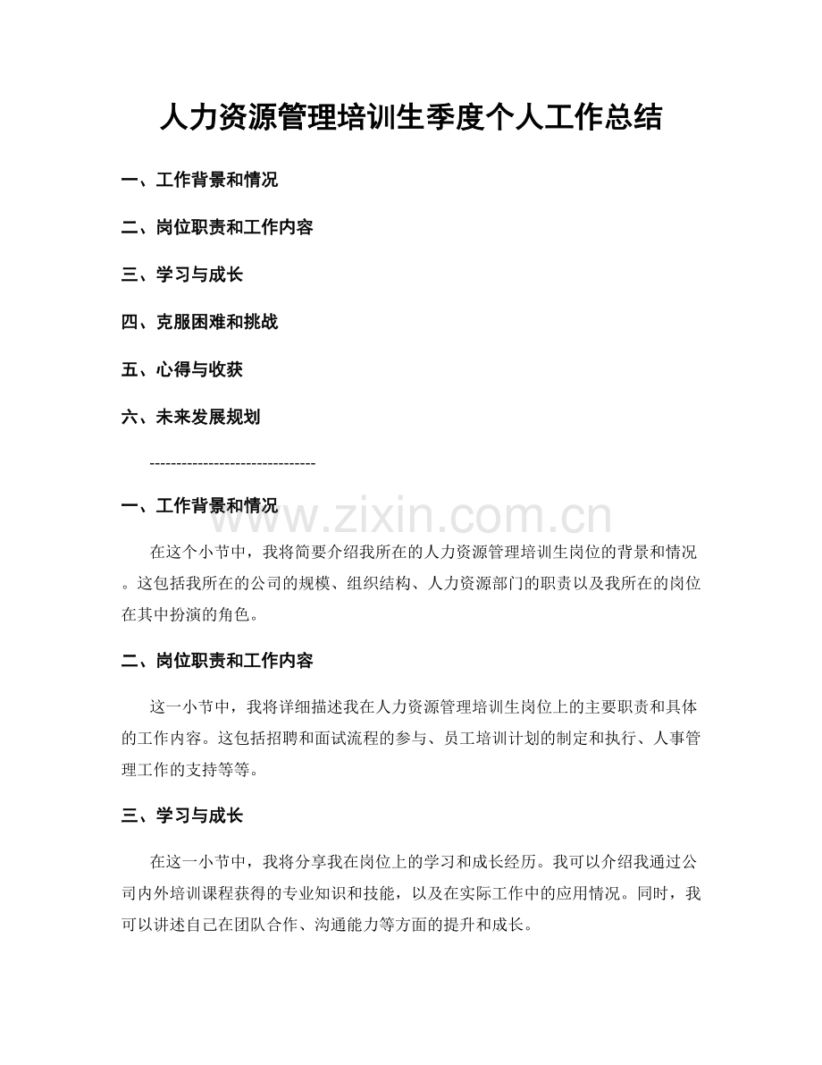 人力资源管理培训生季度个人工作总结.docx_第1页