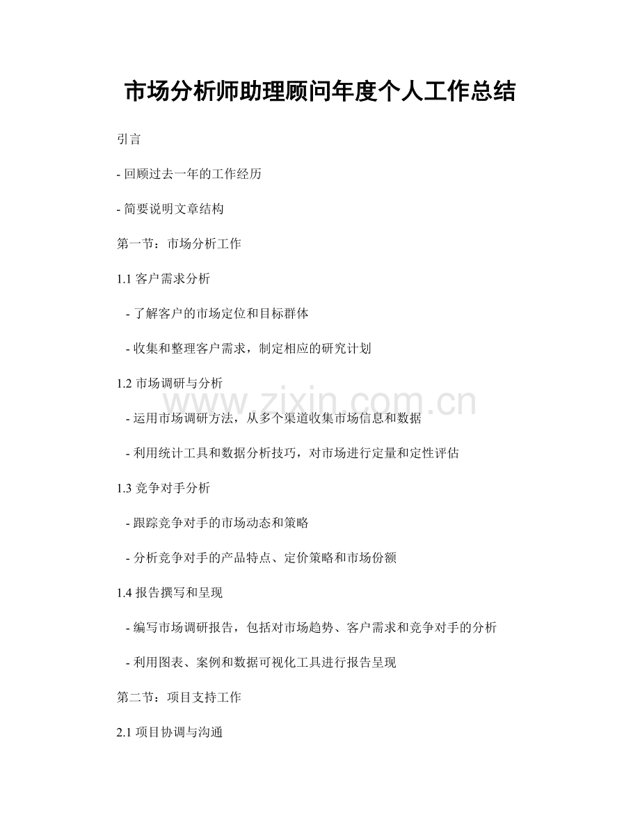 市场分析师助理顾问年度个人工作总结.docx_第1页