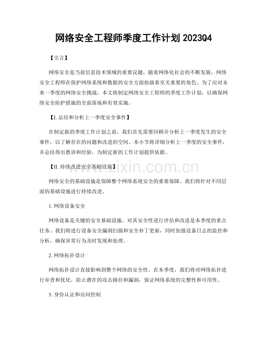 网络安全工程师季度工作计划2023Q4.docx_第1页