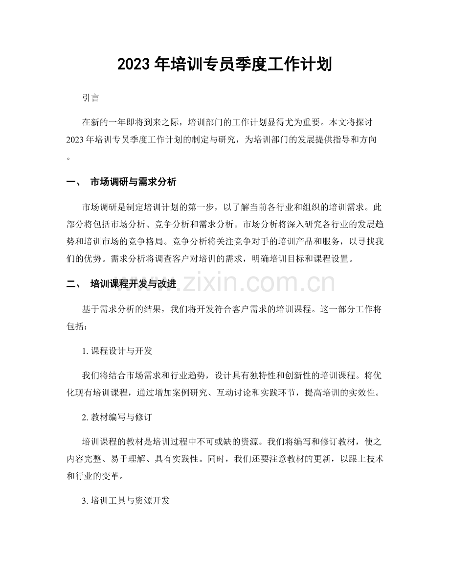 2023年培训专员季度工作计划.docx_第1页