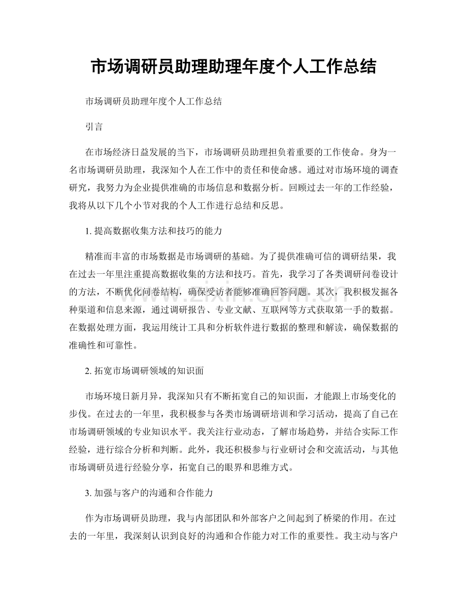 市场调研员助理助理年度个人工作总结.docx_第1页