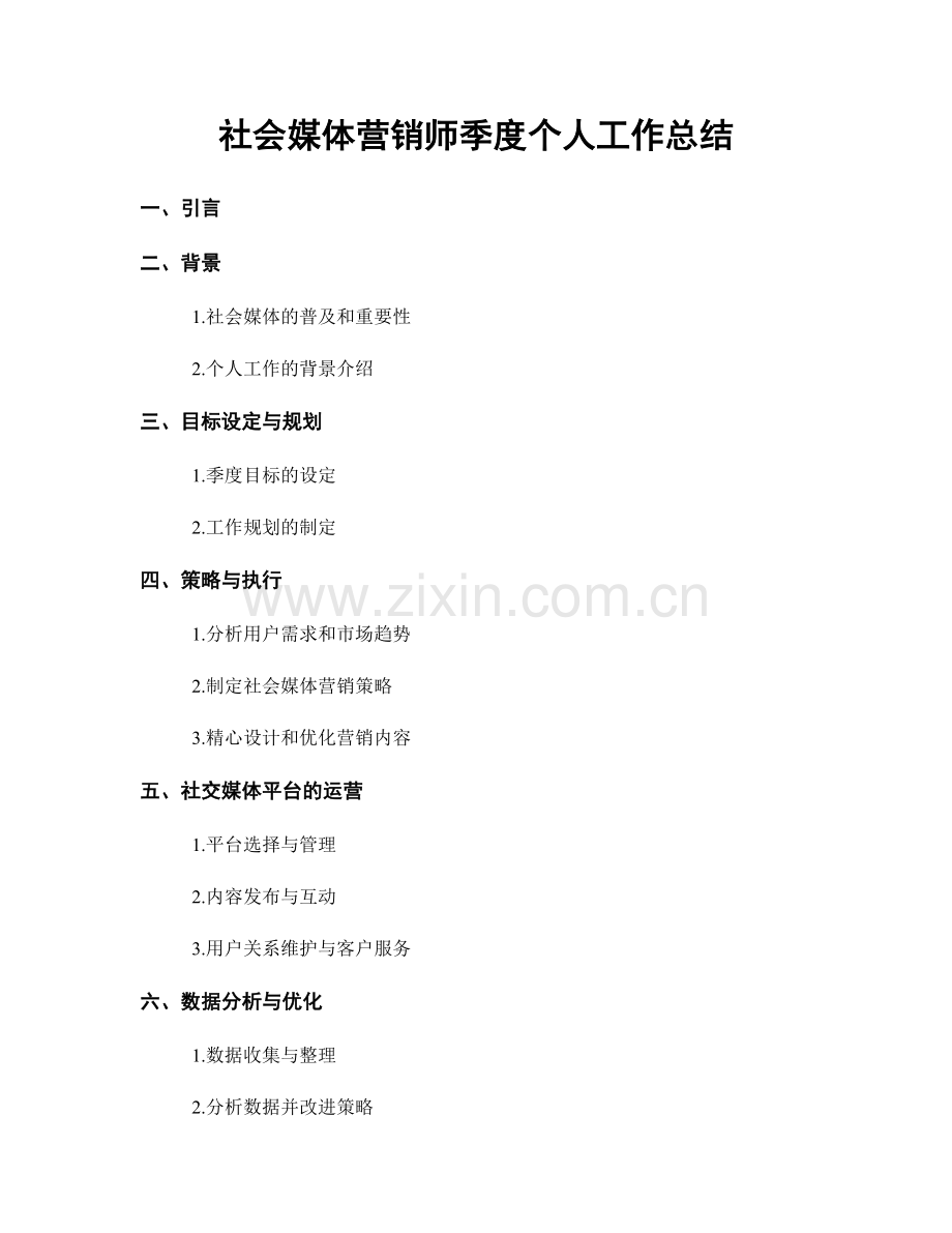 社会媒体营销师季度个人工作总结.docx_第1页