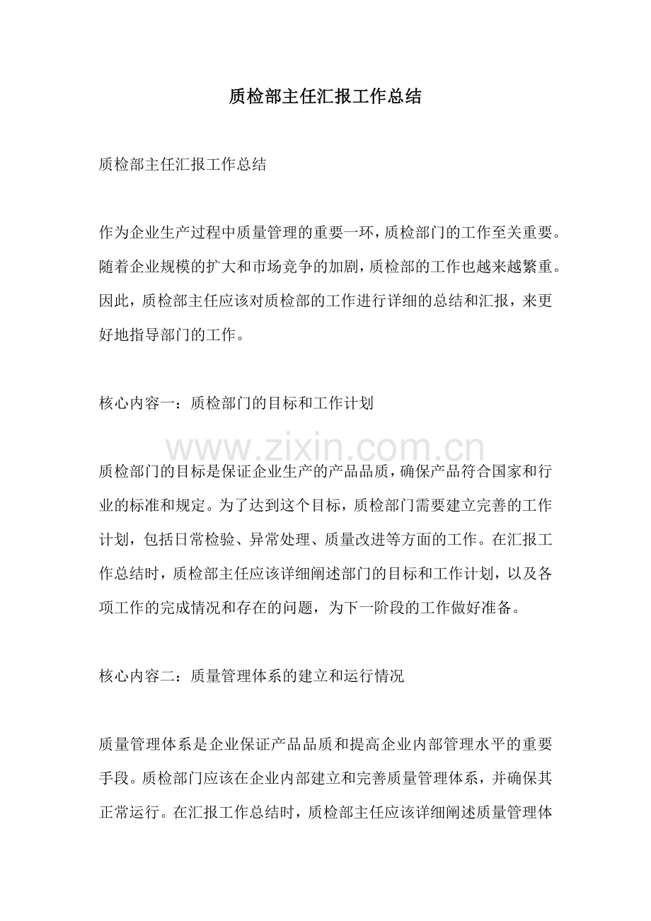 质检部主任汇报工作总结.pdf_第1页