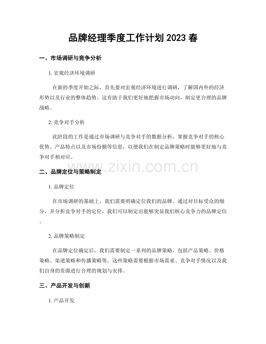 品牌经理季度工作计划2023春.docx_第1页