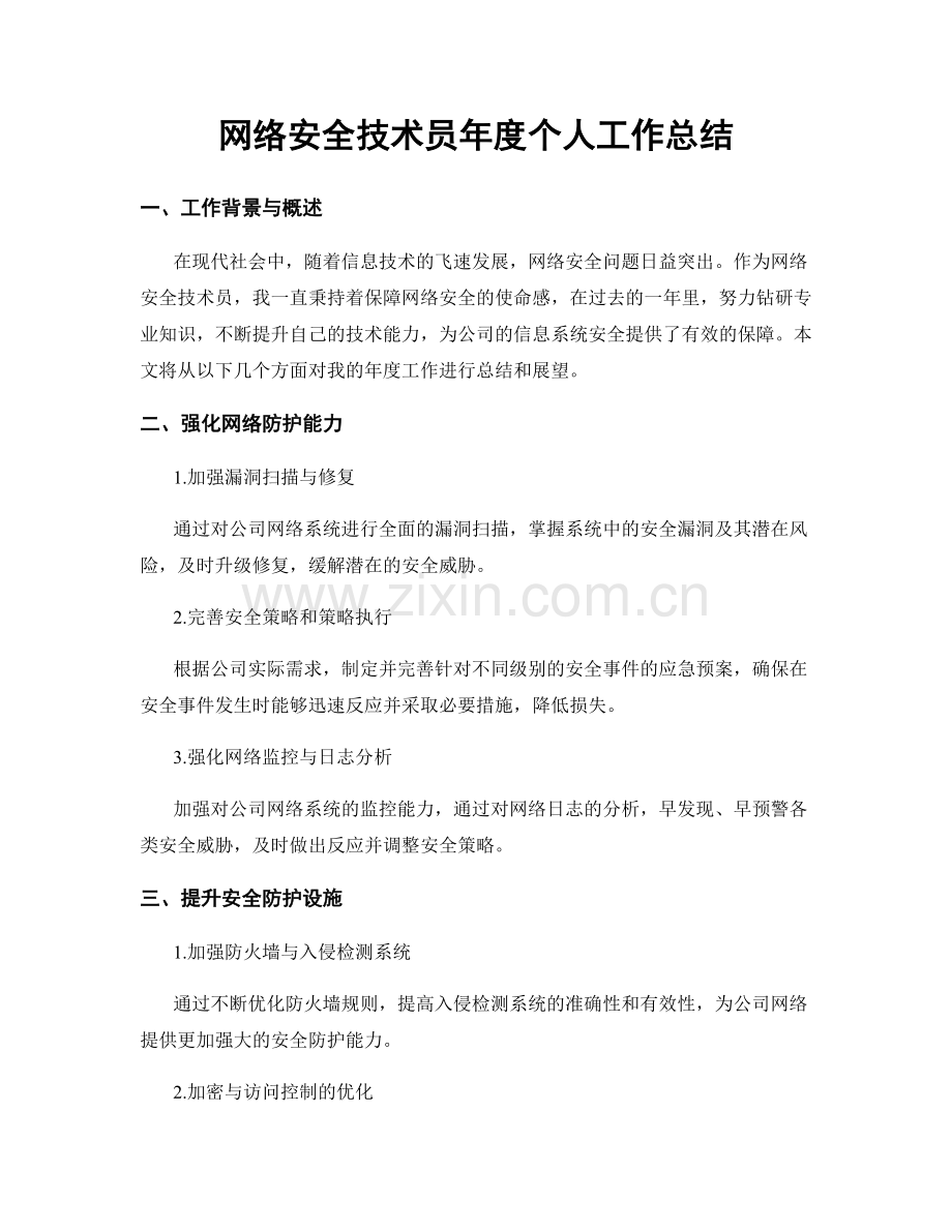 网络安全技术员年度个人工作总结.docx_第1页