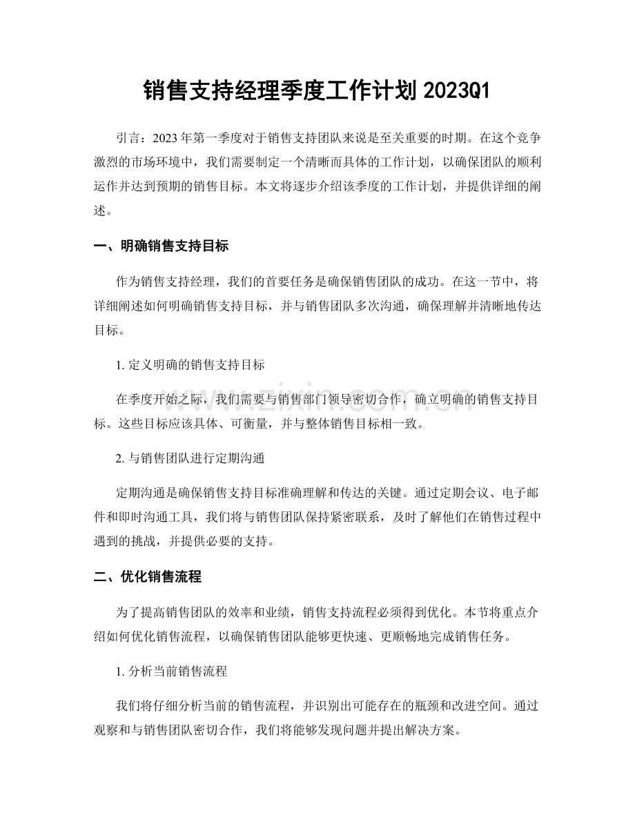 销售支持经理季度工作计划2023Q1.docx_第1页