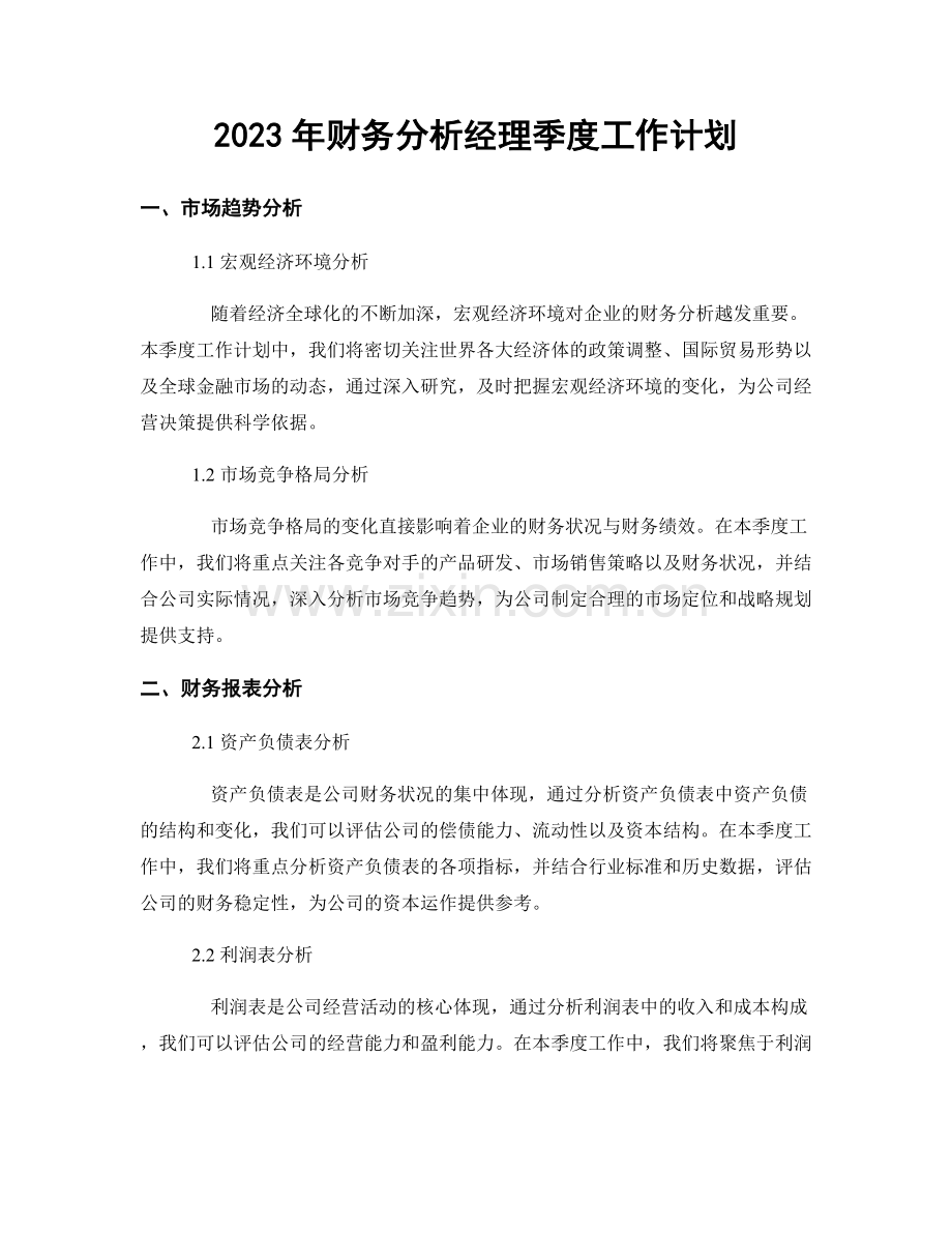 2023年财务分析经理季度工作计划.docx_第1页