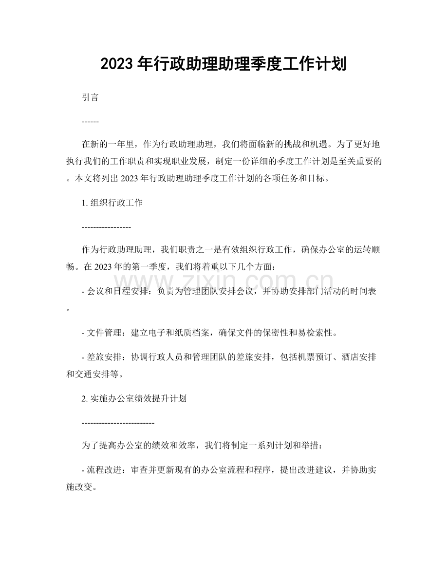 2023年行政助理助理季度工作计划.docx_第1页