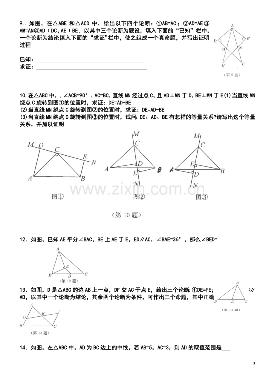 八年级上册数学全等三角形练习题.doc_第3页