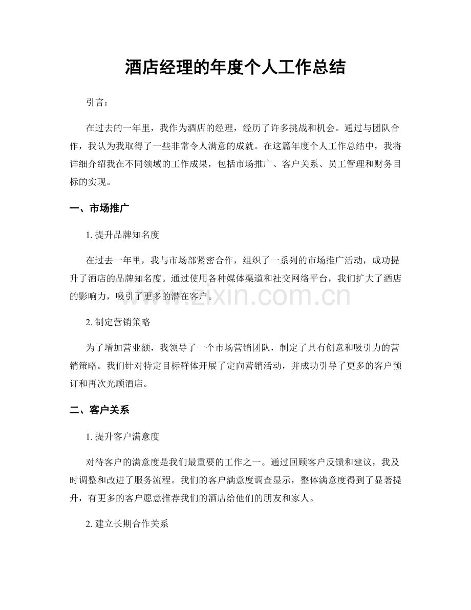 酒店经理的年度个人工作总结.docx_第1页