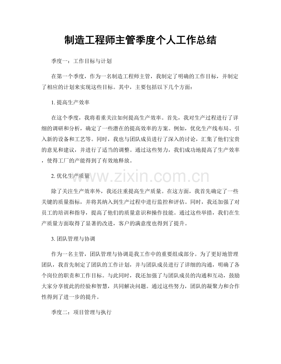 制造工程师主管季度个人工作总结.docx_第1页