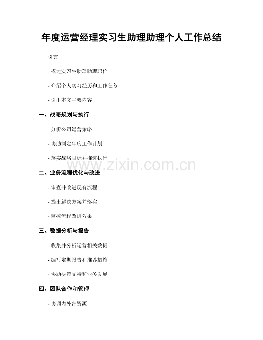 年度运营经理实习生助理助理个人工作总结.docx_第1页