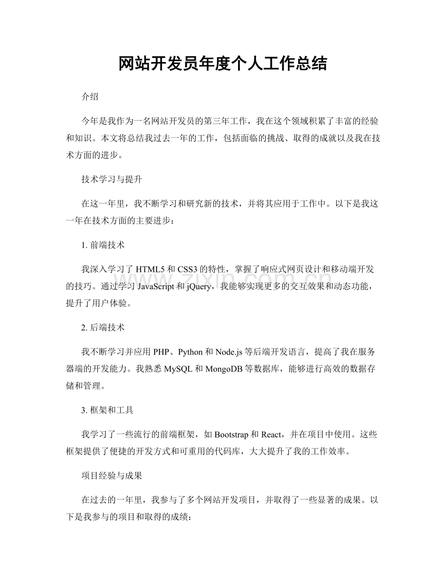 网站开发员年度个人工作总结.docx_第1页