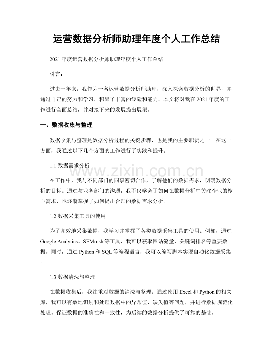 运营数据分析师助理年度个人工作总结.docx_第1页