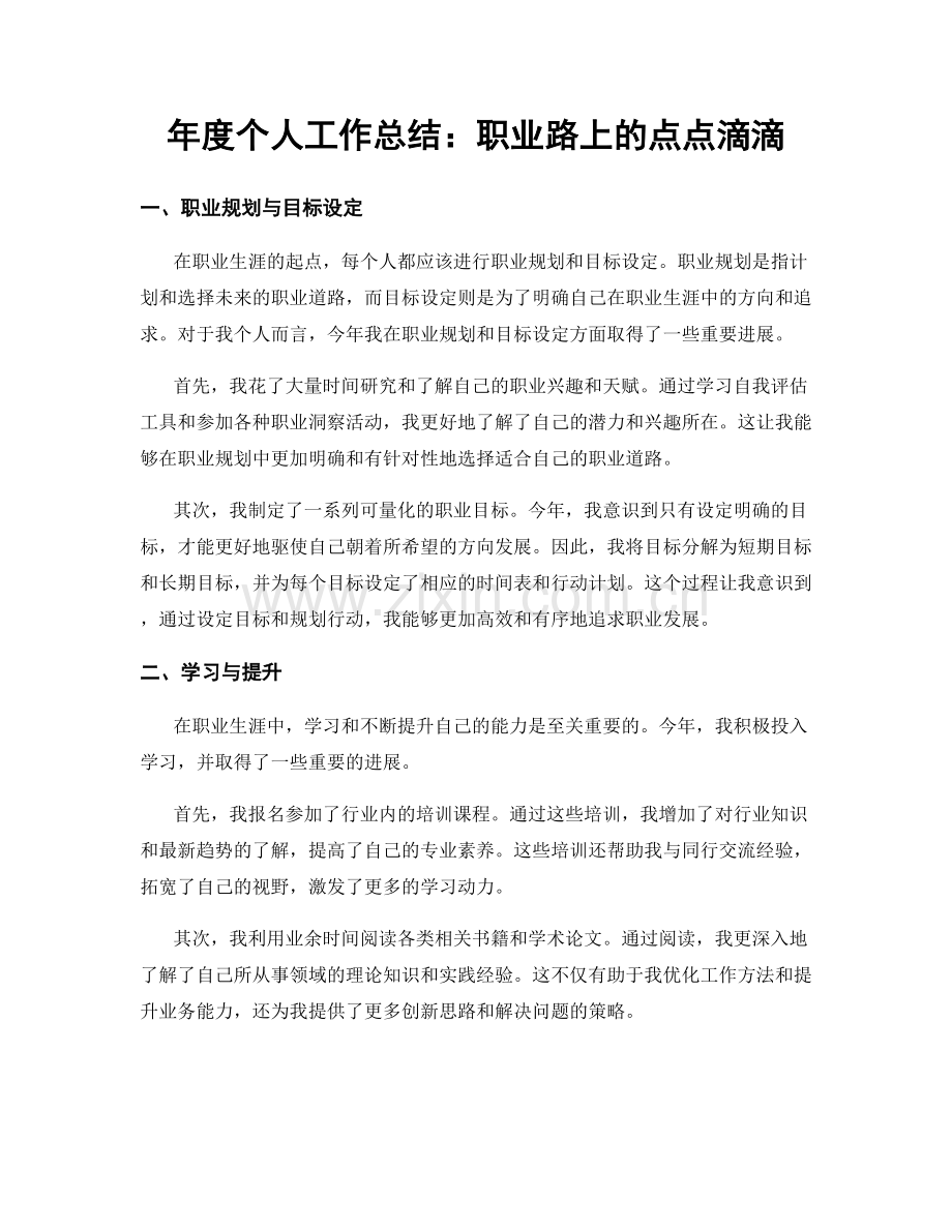 年度个人工作总结：职业路上的点点滴滴.docx_第1页