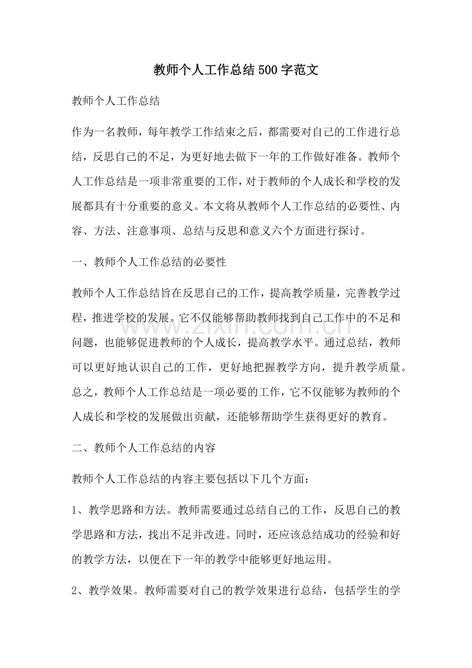 教师个人工作总结500字范文.docx_第1页