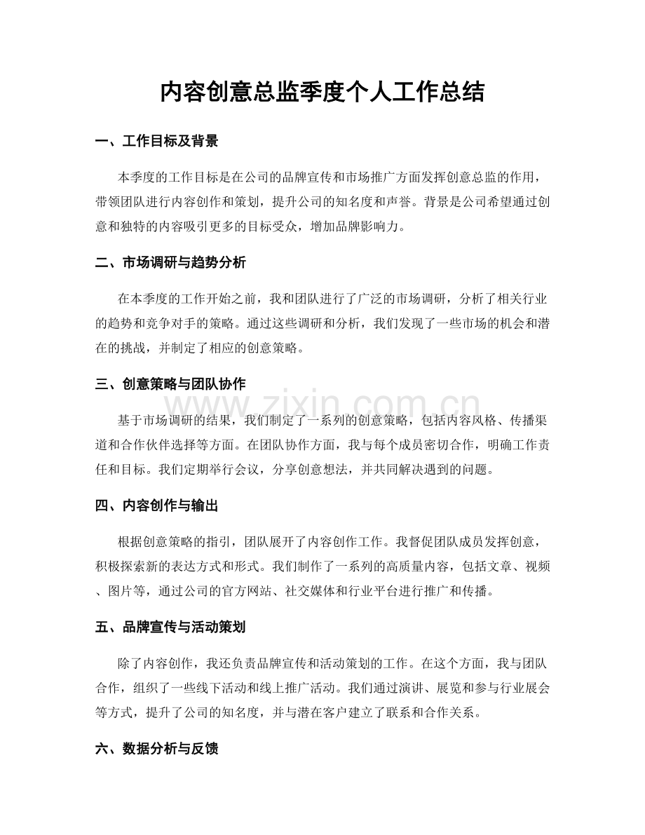 内容创意总监季度个人工作总结.docx_第1页