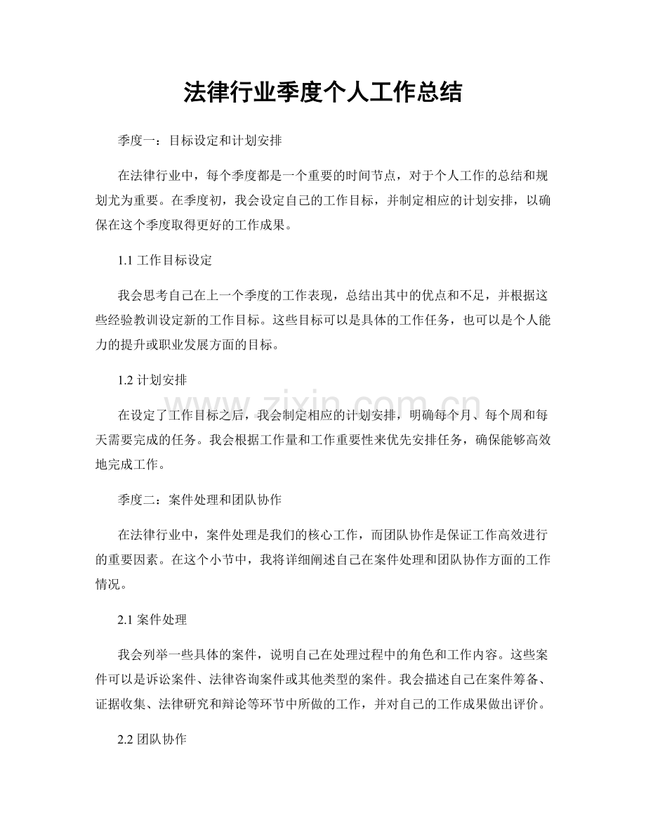 法律行业季度个人工作总结.docx_第1页