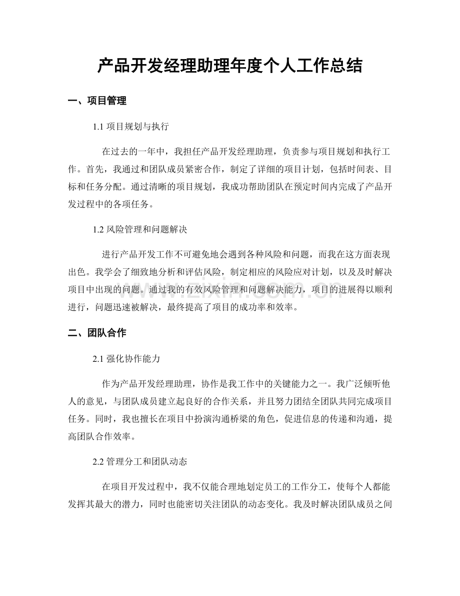 产品开发经理助理年度个人工作总结.docx_第1页