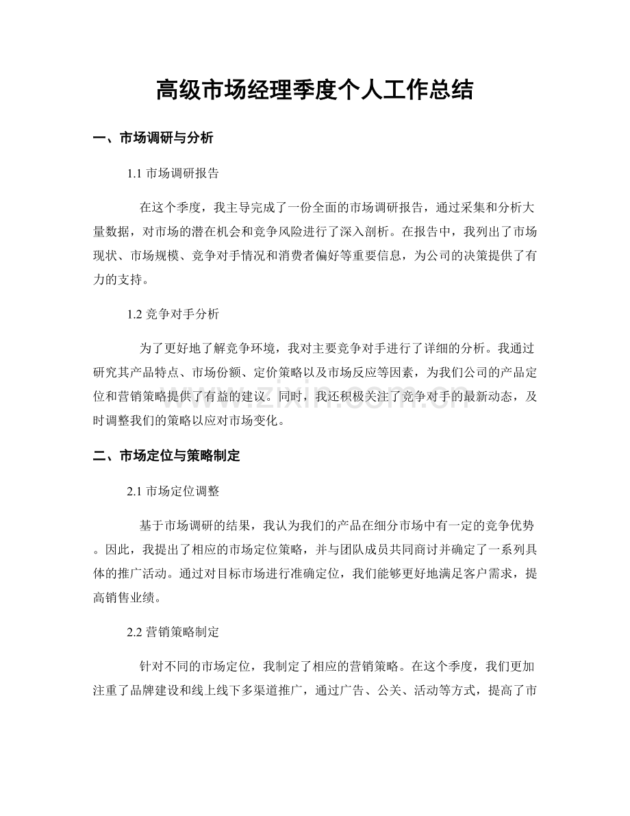 高级市场经理季度个人工作总结.docx_第1页