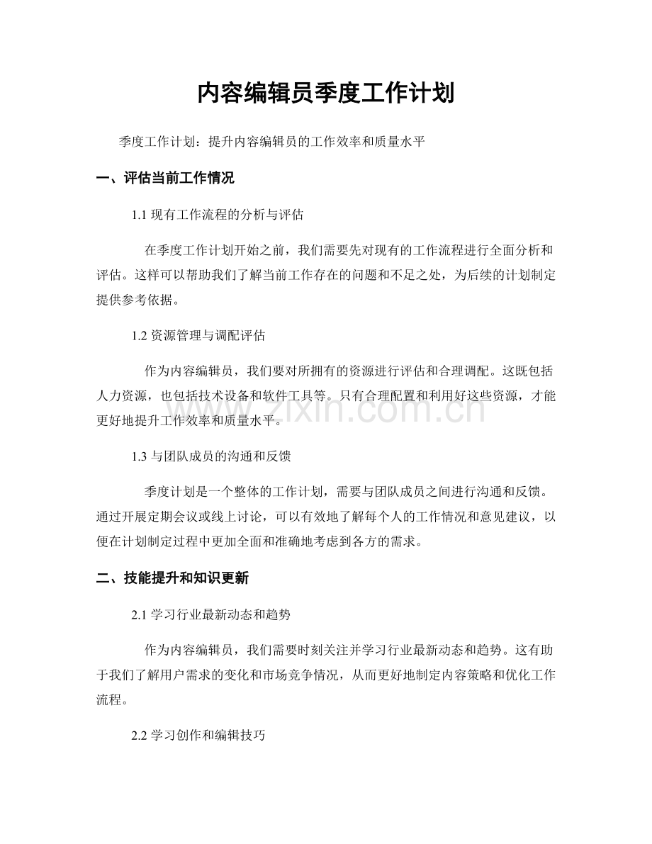 内容编辑员季度工作计划.docx_第1页