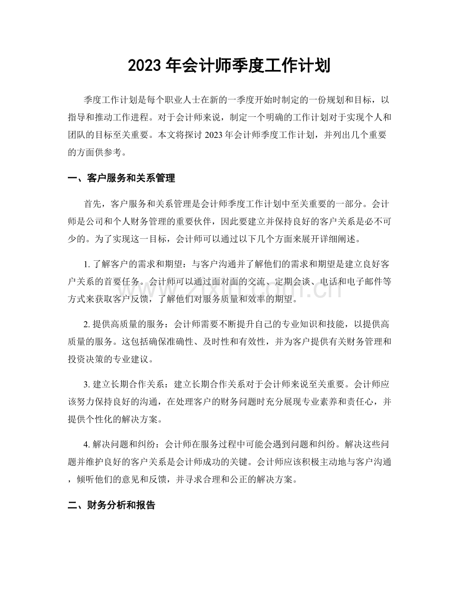 2023年会计师季度工作计划.docx_第1页